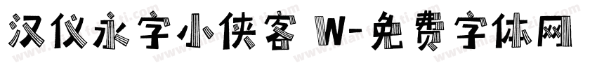 汉仪永字小侠客 W字体转换